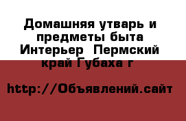 Домашняя утварь и предметы быта Интерьер. Пермский край,Губаха г.